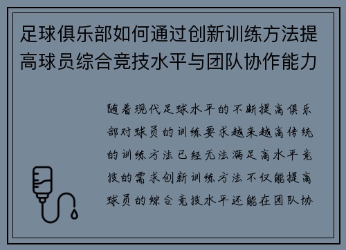 足球俱乐部如何通过创新训练方法提高球员综合竞技水平与团队协作能力
