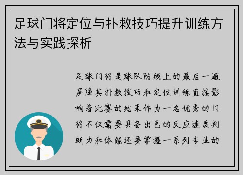 足球门将定位与扑救技巧提升训练方法与实践探析