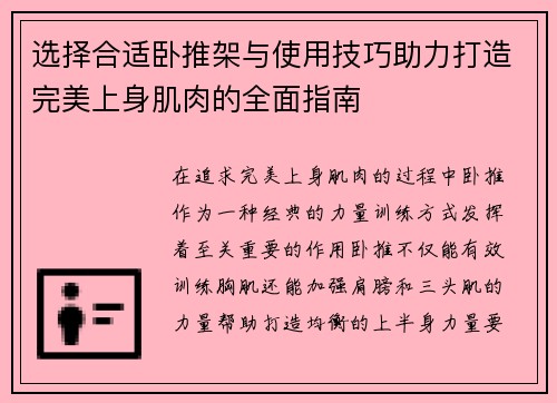 选择合适卧推架与使用技巧助力打造完美上身肌肉的全面指南