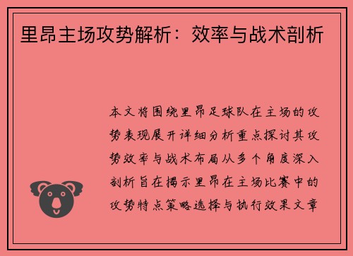 里昂主场攻势解析：效率与战术剖析