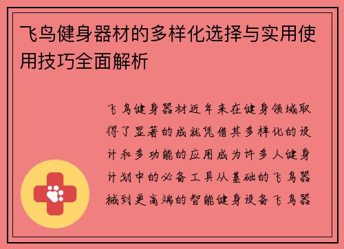 飞鸟健身器材的多样化选择与实用使用技巧全面解析