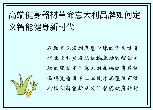 高端健身器材革命意大利品牌如何定义智能健身新时代