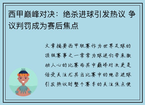 西甲巅峰对决：绝杀进球引发热议 争议判罚成为赛后焦点