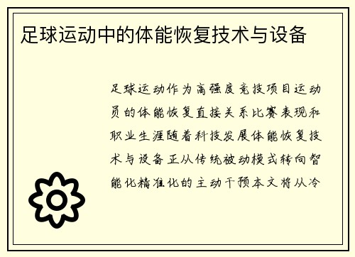 足球运动中的体能恢复技术与设备