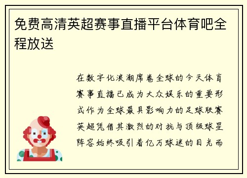 免费高清英超赛事直播平台体育吧全程放送