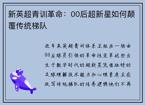 新英超青训革命：00后超新星如何颠覆传统梯队