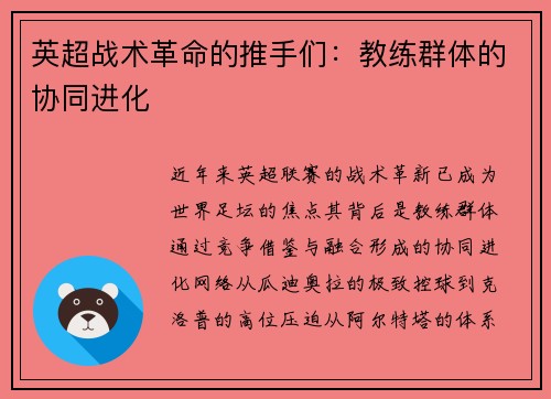 英超战术革命的推手们：教练群体的协同进化
