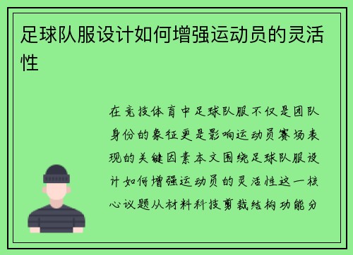 足球队服设计如何增强运动员的灵活性