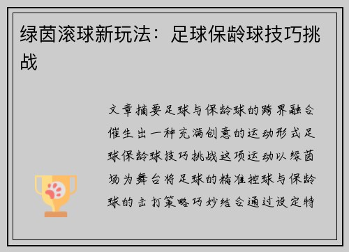 绿茵滚球新玩法：足球保龄球技巧挑战