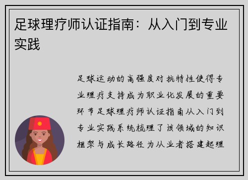 足球理疗师认证指南：从入门到专业实践