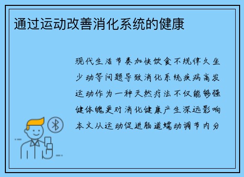 通过运动改善消化系统的健康
