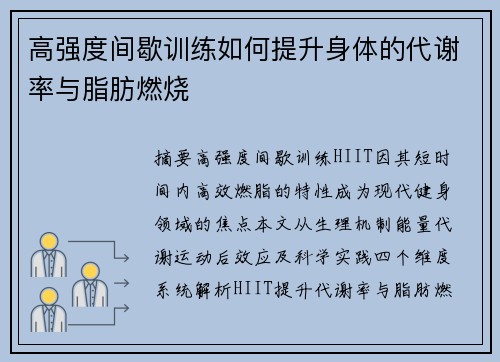高强度间歇训练如何提升身体的代谢率与脂肪燃烧