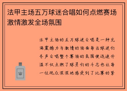 法甲主场五万球迷合唱如何点燃赛场激情激发全场氛围