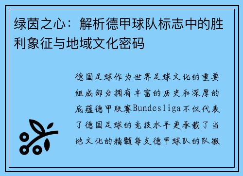 绿茵之心：解析德甲球队标志中的胜利象征与地域文化密码