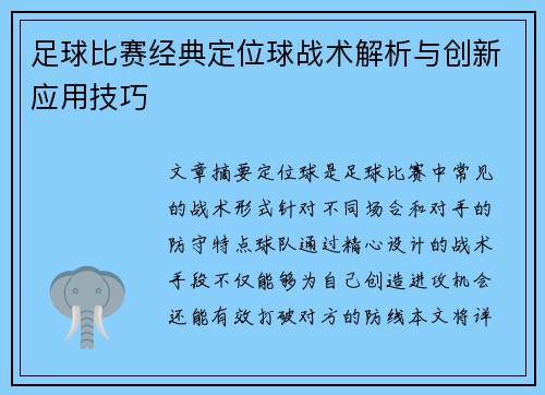 足球比赛经典定位球战术解析与创新应用技巧