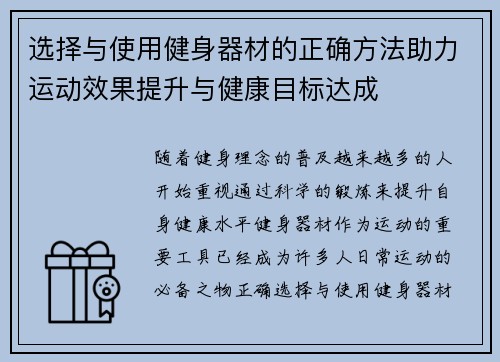 选择与使用健身器材的正确方法助力运动效果提升与健康目标达成