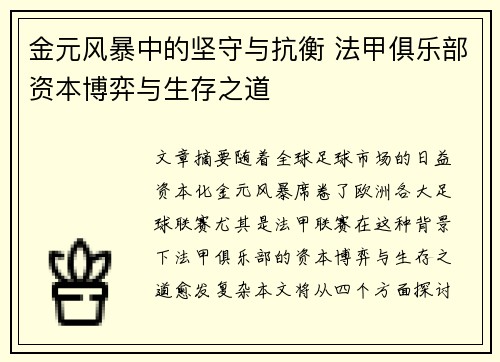 金元风暴中的坚守与抗衡 法甲俱乐部资本博弈与生存之道