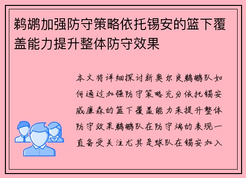 鹈鹕加强防守策略依托锡安的篮下覆盖能力提升整体防守效果