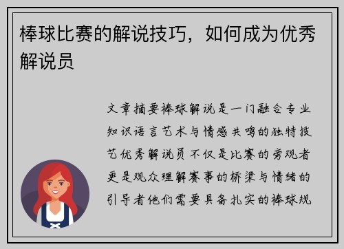 棒球比赛的解说技巧，如何成为优秀解说员