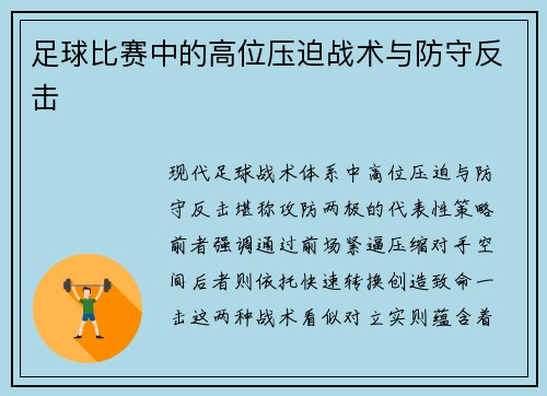 足球比赛中的高位压迫战术与防守反击