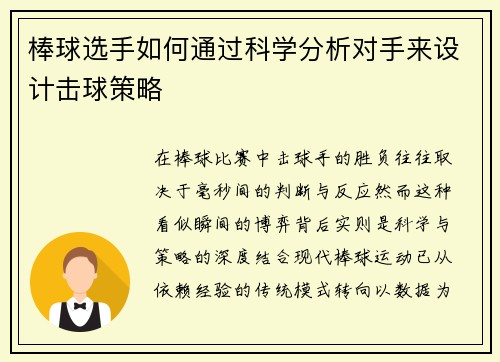 棒球选手如何通过科学分析对手来设计击球策略