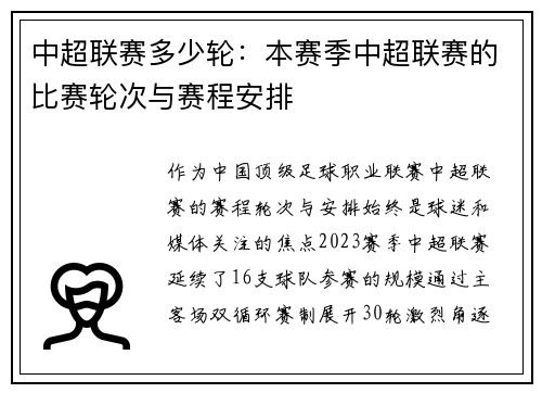 中超联赛多少轮：本赛季中超联赛的比赛轮次与赛程安排