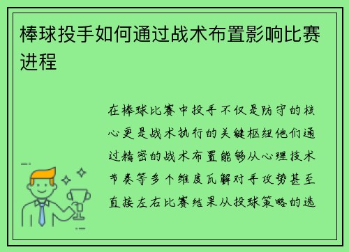 棒球投手如何通过战术布置影响比赛进程