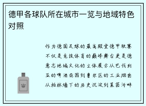 德甲各球队所在城市一览与地域特色对照
