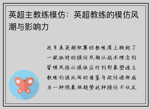 英超主教练模仿：英超教练的模仿风潮与影响力