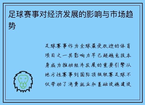 足球赛事对经济发展的影响与市场趋势