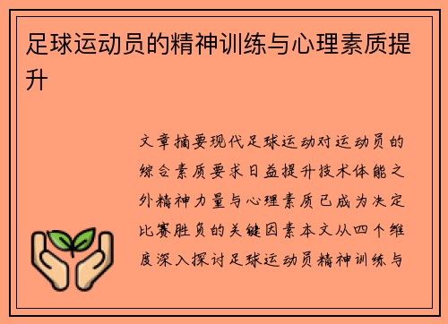 足球运动员的精神训练与心理素质提升