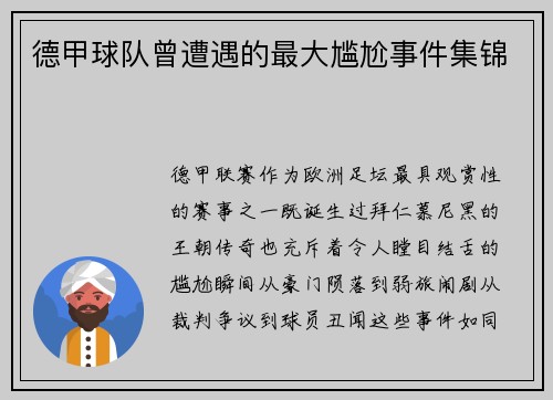 德甲球队曾遭遇的最大尴尬事件集锦