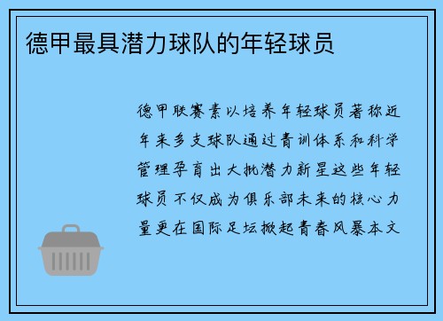 德甲最具潜力球队的年轻球员