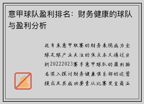 意甲球队盈利排名：财务健康的球队与盈利分析