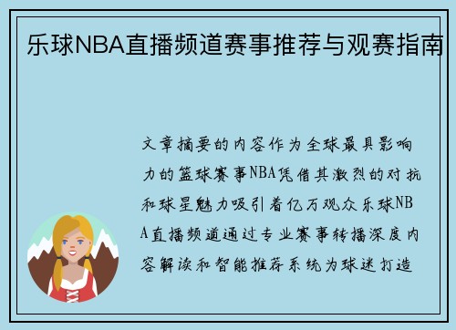 乐球NBA直播频道赛事推荐与观赛指南