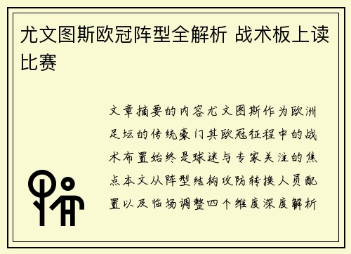 尤文图斯欧冠阵型全解析 战术板上读比赛