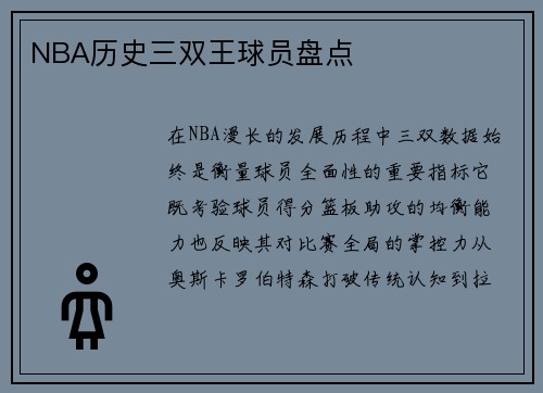 NBA历史三双王球员盘点