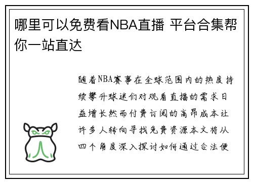 哪里可以免费看NBA直播 平台合集帮你一站直达