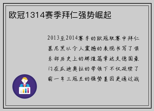 欧冠1314赛季拜仁强势崛起