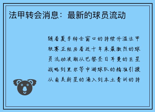 法甲转会消息：最新的球员流动