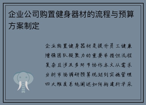 企业公司购置健身器材的流程与预算方案制定