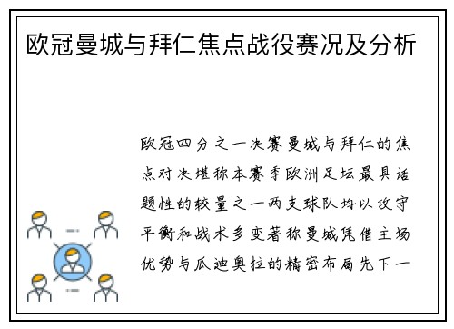 欧冠曼城与拜仁焦点战役赛况及分析