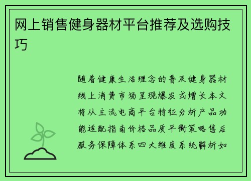 网上销售健身器材平台推荐及选购技巧