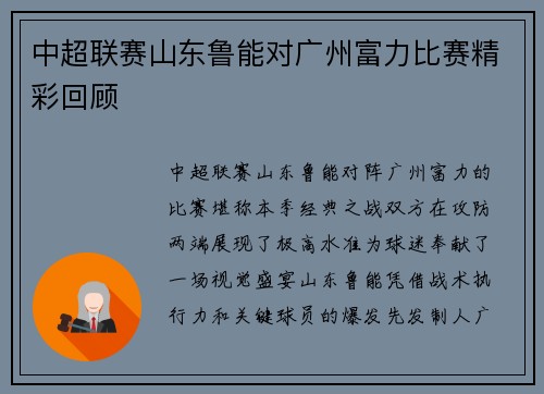 中超联赛山东鲁能对广州富力比赛精彩回顾