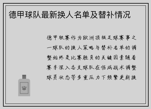 德甲球队最新换人名单及替补情况