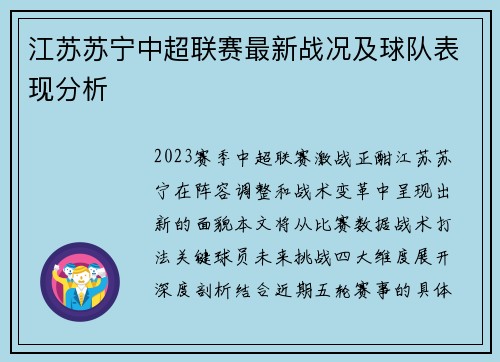 江苏苏宁中超联赛最新战况及球队表现分析
