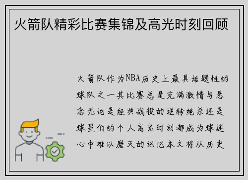 火箭队精彩比赛集锦及高光时刻回顾
