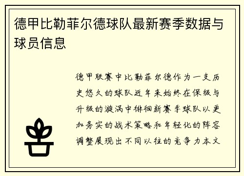 德甲比勒菲尔德球队最新赛季数据与球员信息