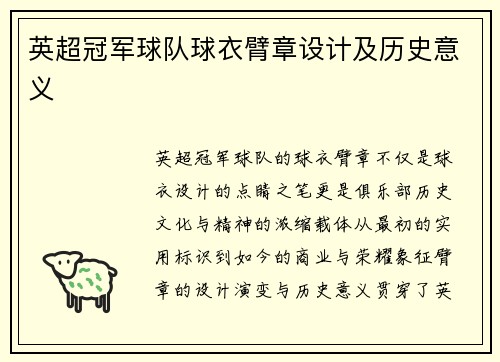 英超冠军球队球衣臂章设计及历史意义
