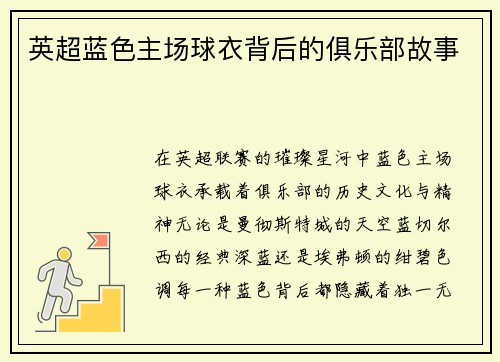 英超蓝色主场球衣背后的俱乐部故事